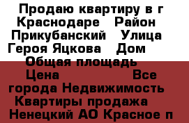 Продаю квартиру в г.Краснодаре › Район ­ Прикубанский › Улица ­ Героя Яцкова › Дом ­ 15/1 › Общая площадь ­ 35 › Цена ­ 1 700 000 - Все города Недвижимость » Квартиры продажа   . Ненецкий АО,Красное п.